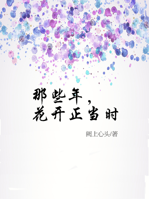 Title details for 那些年，花开正当时(Flowers at that time) by 阙上心头 - Available